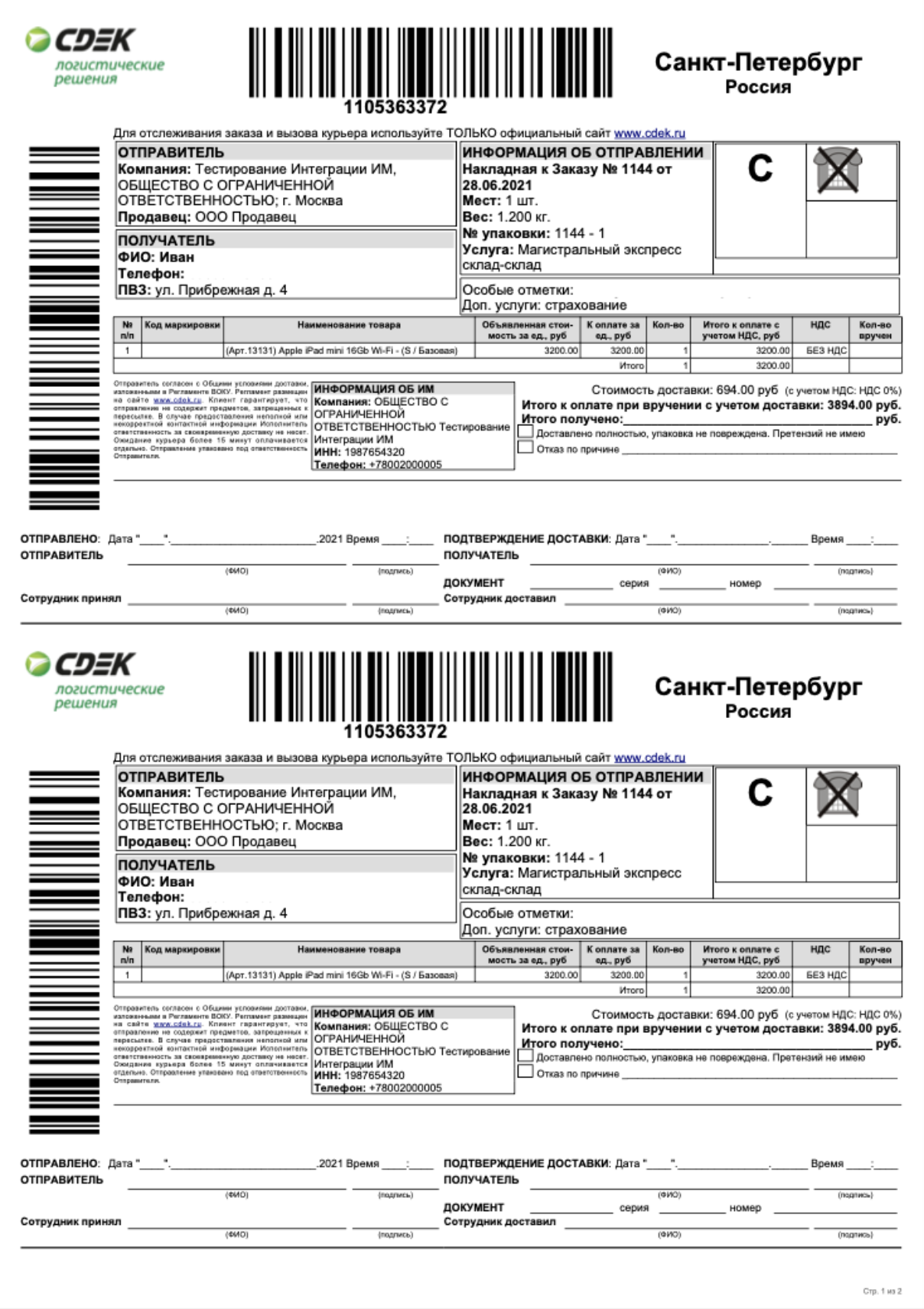 Накладная СДЭК