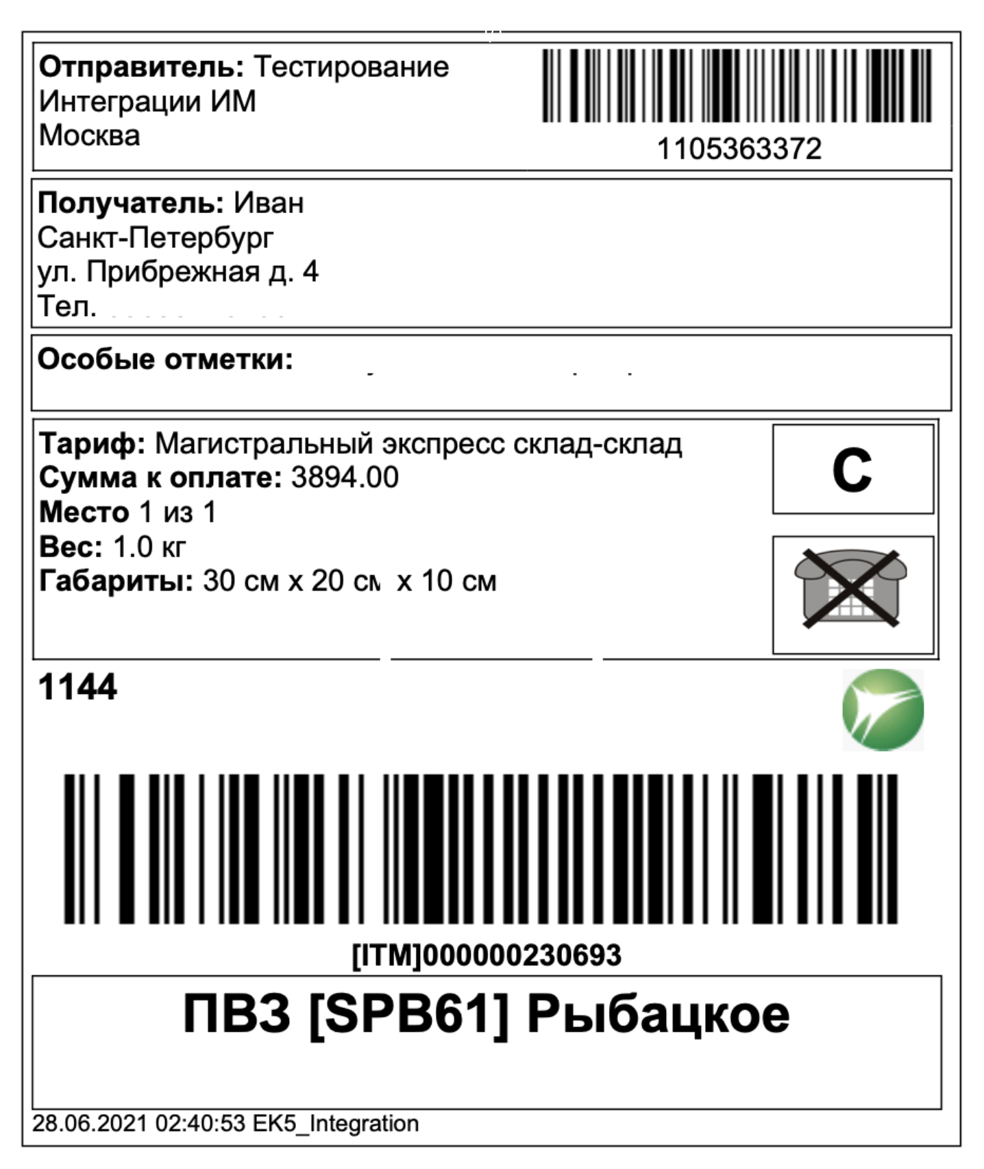 Штрихкод места