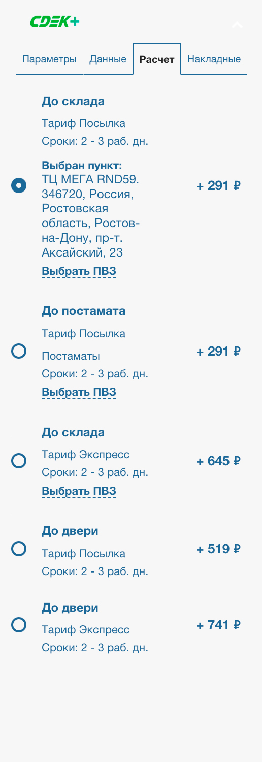 Расчет стоимости в виджете СДЭК+