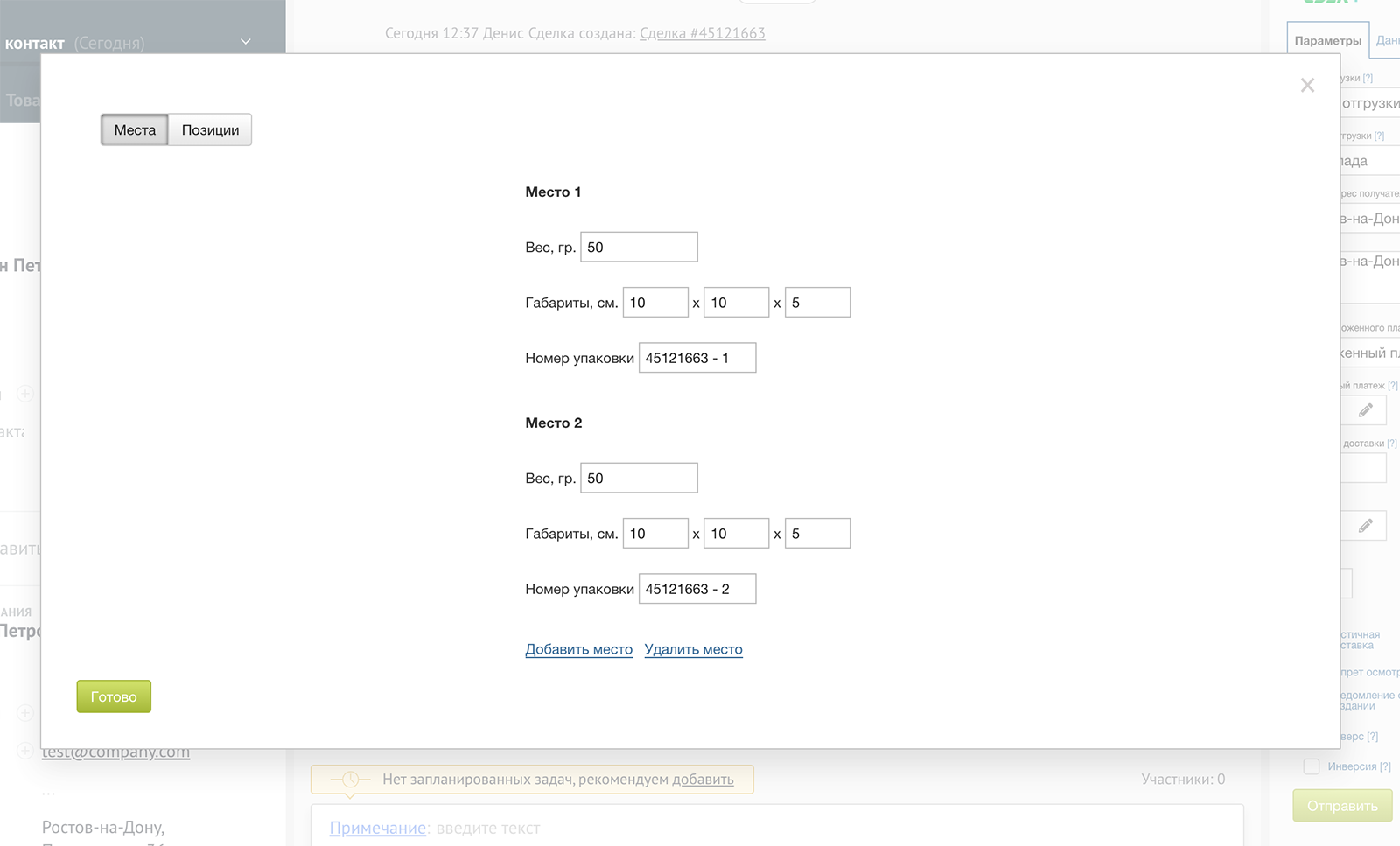 Вес и габариты двух мест для создания накладной