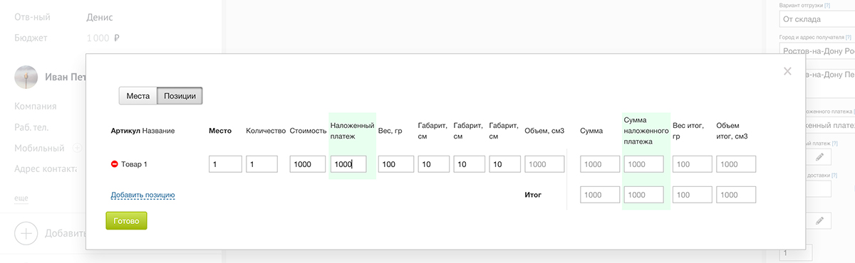 Редактирование наложенного платежа