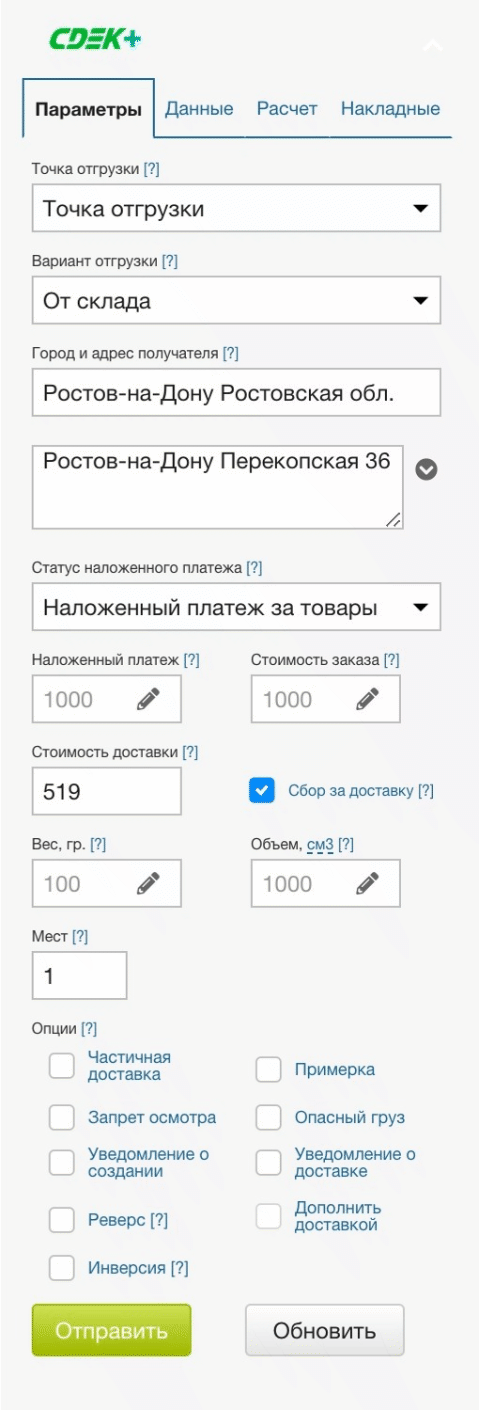 Пример оформления накладной через виджета СДЭК+