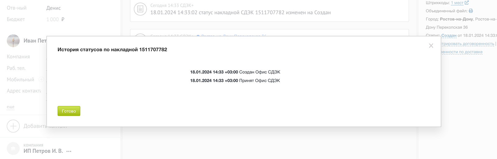 История статусов по накладной в виджете СДЭК+