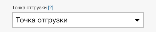 Выбор точки отгрузки для которой выполняется расчет